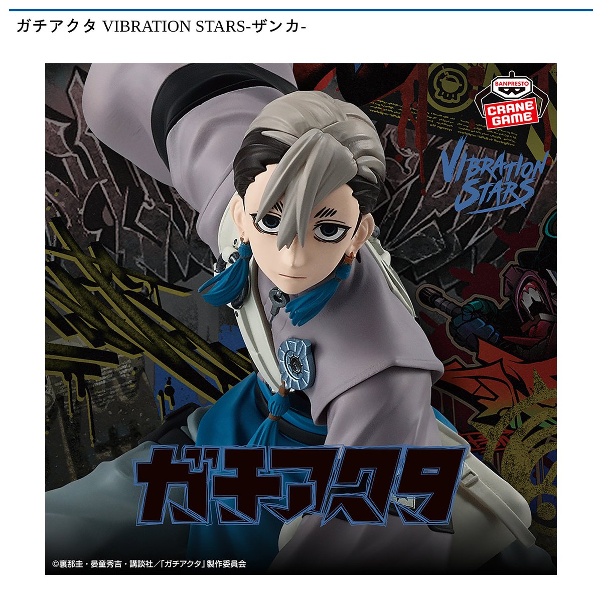 ガチアクタ VIBRATION STARS-ザンカ-｜商品情報｜バンプレストナビサイト