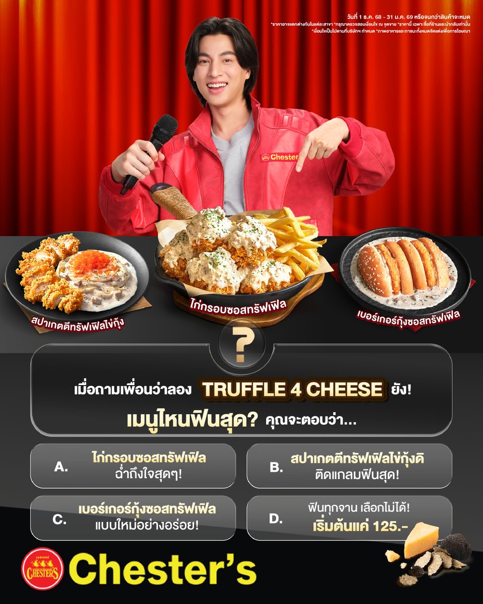 🍄‍ TRUFFLE 4 CHEESE ฟินจนเลือกไม่ถูก ! 🧀
แล้วทุกคนล่ะ จะตอบโจทย์ข้อนี้ว่าอะไรกัน..

🥰 ส่วนแอดลองแล้ว เลือกข้อ D. แน่นอน เพราะอร่อยฟินทุกจาน! ใครยังไม่ลอง บอกเลยต้องจัดด่วน ๆ 😋
#Chesters #GoodFoodGoodMood
#เชสเตอร์ #truffle4cheese