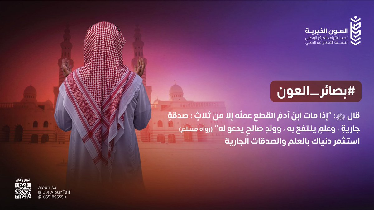 اجعل أعمالك بابًا للأجر الجاري 🌿
وامتدادًا للحياة بعد الرحيل ✨

💡#بصائر_العون