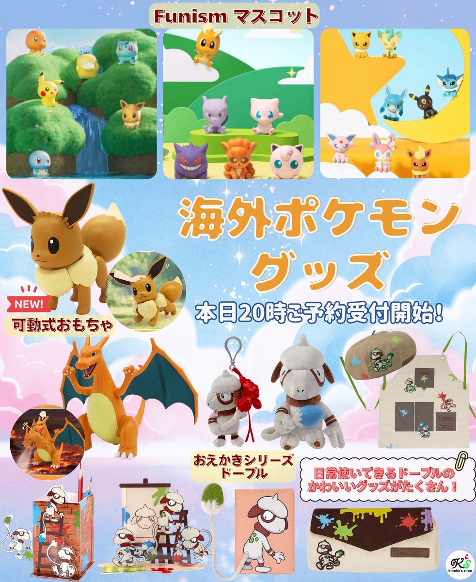 海外ポケモングッズご予約受付🍄】 本日20時より国外玩具メーカー