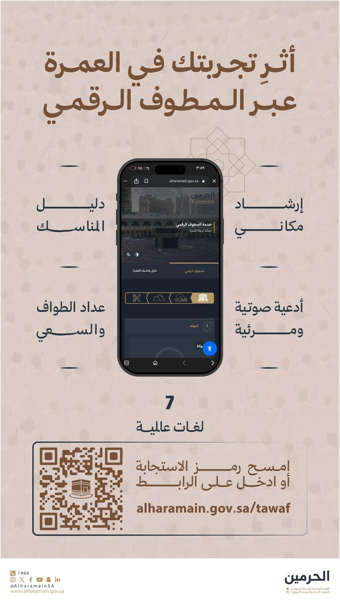 📱المطوف الرقمي | رفيق رحلتك إلى #المسجد_الحرام.