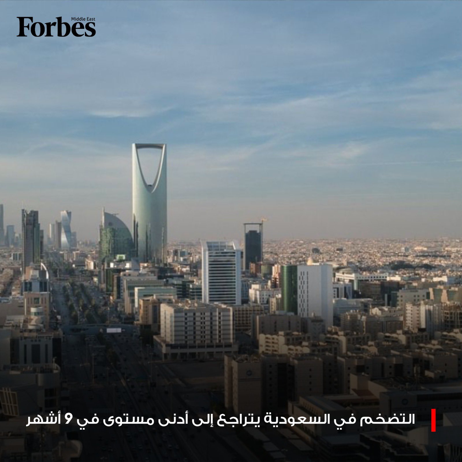 التضخم في السعودية يتراجع خلال نوفمبر إلى 1.9%،مسجلاً أدنى مستوى خلال 9 أشهر، وسط استمرار ضغوط السكن والخدمات، رغم إجراءات حكومية للحد من ارتفاع الإيجارات فوربس للمزيد 