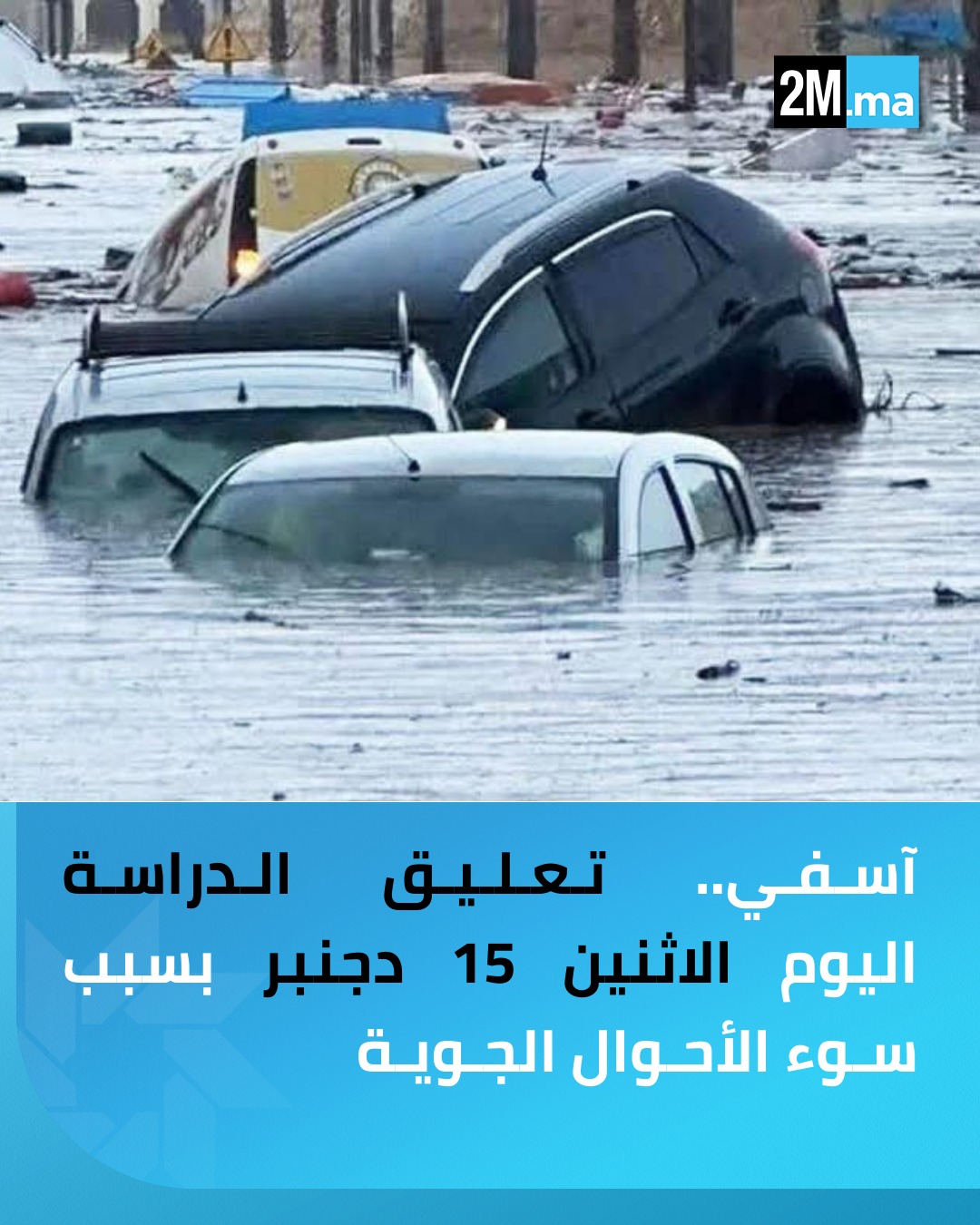أعلنت المديرية الإقليمية لوزارة التربية الوطنية بآسفي عن تعليق الدراسة اليوم الاثنين 15 دجنبر، بسبب سوء الأحوال الجوية، وبناء على تحذيرات النشرة الإنذارية، وذلك بجميع المؤسسات التعليمية، العمومية والخصوصية، بالوسطين الحضري والقروي. #آسفي 