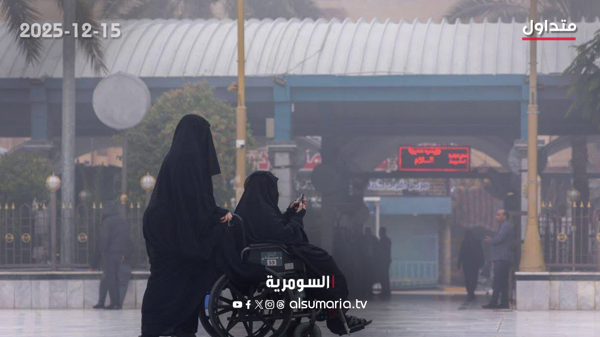 أجواء الضباب تمتزج بنفحات الإيمان عند مرقدي الإمام الحسين وأخيه أبي الفضل العباس عليهما السلام. لمزيد من الاخبار تابعوا موقع 