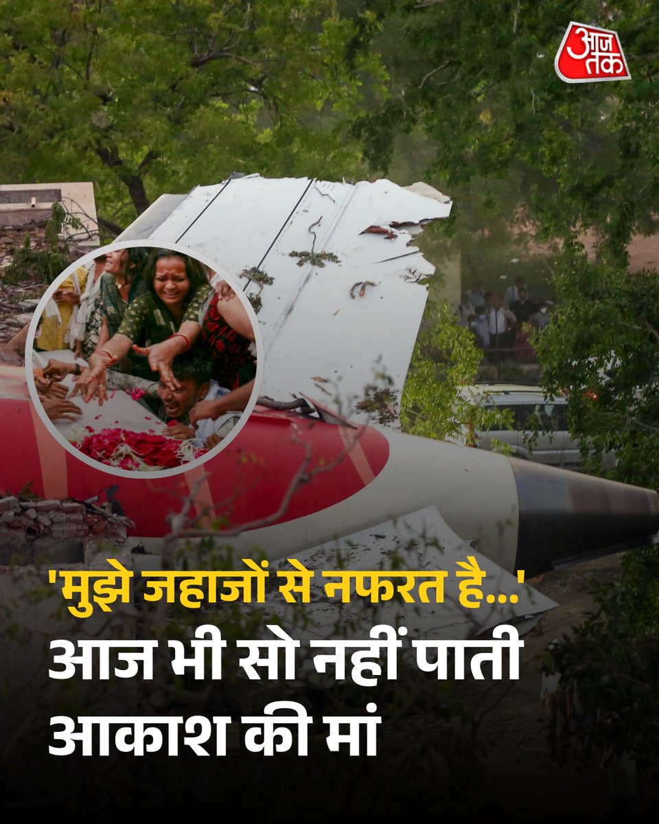 'मुझे जहाजों से नफरत है...', आज भी सो नहीं पाती अहमदाबाद विमान हादसे में मरे 16 साल के आकाश की मां   

अहमदाबाद विमान हादसे को छह महीने बीत चुके हैं, लेकिन 16 वर्षीय आकाश पटानी के परिवार के लिए समय मानो थम गया है. चाय की दुकान पर मां को खाना देने गया आकाश विमान क्रैश में जिंदा जल