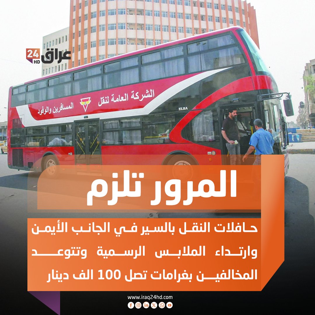 المرور تلزم حافلات النقل بالسير في الجانب الأيمن وارتداء الملابس الرسمية وتتوعد المخالفين بغرامات تصل 100 الف دينار 