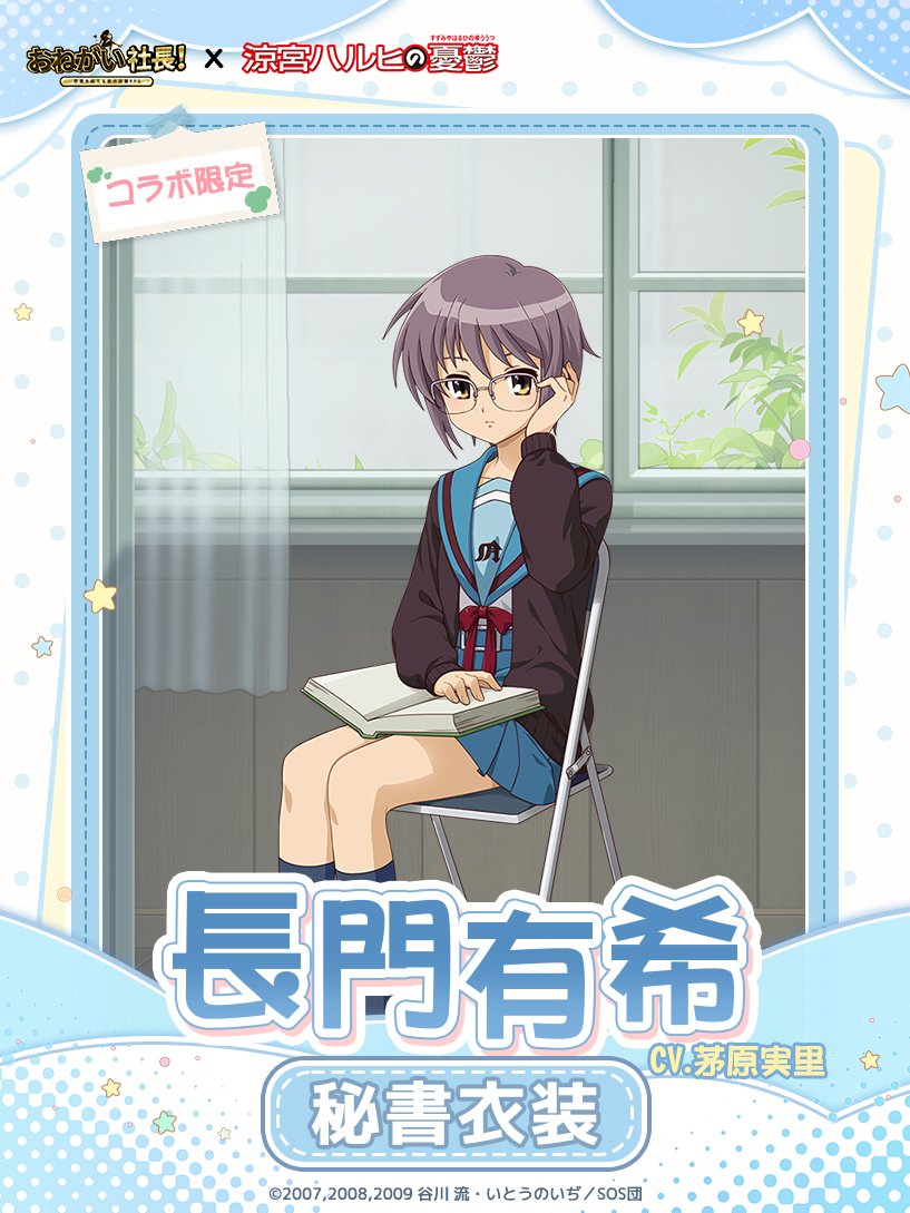 コラボ限定新秘書】 #おねがい社長 × #涼宮ハルヒの憂鬱 「#長門有希