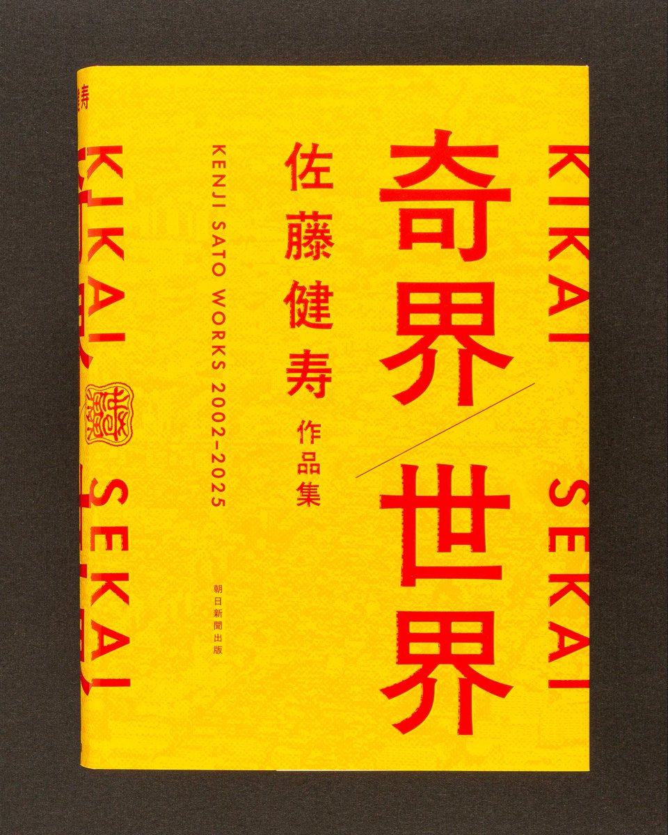 12/19に『奇界／世界 佐藤健寿作品集』が発売されます。今作は昨年まで