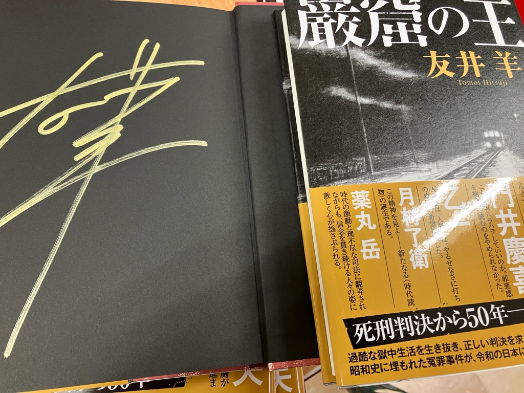 芳林堂書店高田馬場店 #サイン本 情報】 【3F／文芸】 #友井羊先生