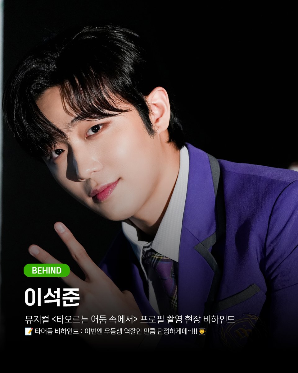 𝗟𝗜𝗕𝗥𝗔𝗥𝗬 𝗕𝗘𝗛𝗜𝗡𝗗⠀

🆕 이석준⠀

뮤지컬 <타오르는 어둠 속에서>⠀
프로필 촬영 현장 비하인드⠀

📝 타어둠 비하인드 : 이번엔 우등생 역할인 만큼 단정하게에~!!!👨‍🎓
🔗blog.naver.com/library_artist…

#이석준 #타오르는어둠속에서 #까를로스
#SeokjuneLEE