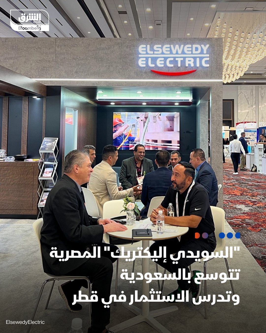 قالت شركة "السويدي إليكتريك" المصرية إنها تدرس الاستثمار في السوق القطرية. وأضافت في بيان، أنها توسعت بالسعودية من خلال تدشين مصنعين إحداهما لإنتاج الكابلات المتخصصة والآخر بالشراكة مع شركة "الفنار" بطاقة إنتاجية تتجاوز130 ألف طن سنوياً 