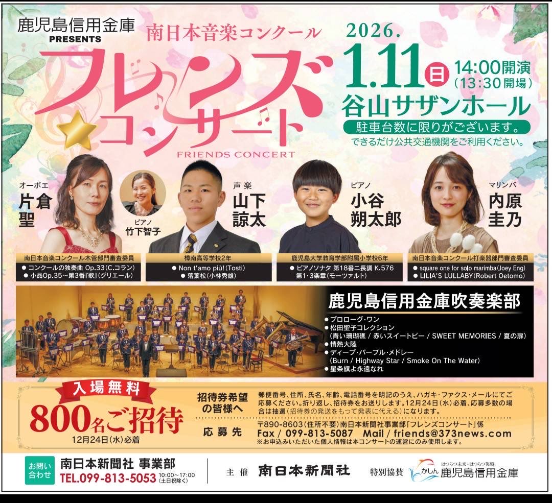 ✨鹿児島信用金庫プレゼンツ「南日本音楽コンクール フレンズ☆コンサート」✨
2026年1月11日（日）午後2時から谷山サザンホールで開催し800名をご招待します☺️創部90年を迎えた鹿児島信用金庫吹奏楽部の演奏もお楽しみください！
◇問い合わせ 南日本新聞社事業部＝099（813）5053
#南日本新聞