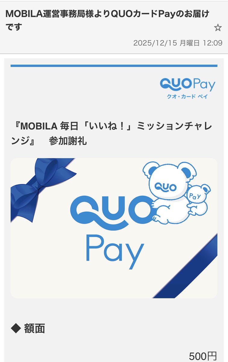MOBILA QUOカードPay500円分当たり 前回参加してない方も今も