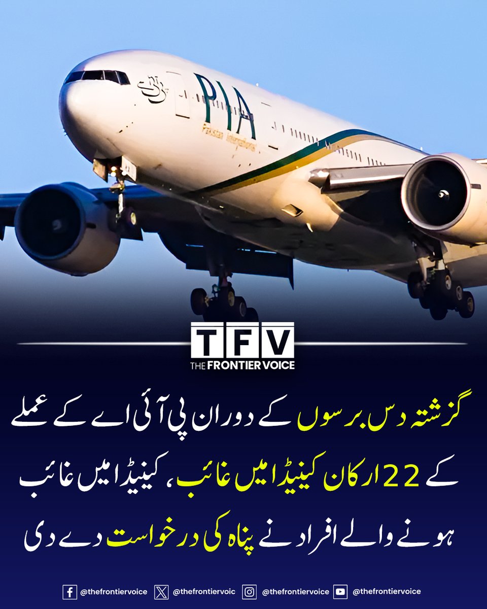 thefrontiervoic's tweet image. گزشتہ دس برسوں کے دوران پی آئی اے کے عملے کے 22 ارکان کینیڈا میں غائب، کینیڈا میں غائب ہونے والے افراد نے پناہ کی درخواست دے دی

#PIA #CanadaAsylum #MissingCrew #AviationNews
#PakistanNews #ImmigrationIssues #BreakingNews