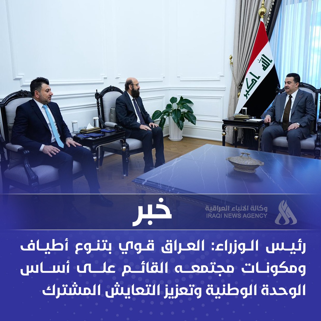 رئيس الوزراء: العراق قوي بتنوع أطياف ومكونات مجتمعه القائم على أساس الوحدة الوطنية وتعزيز التعايش المشترك 