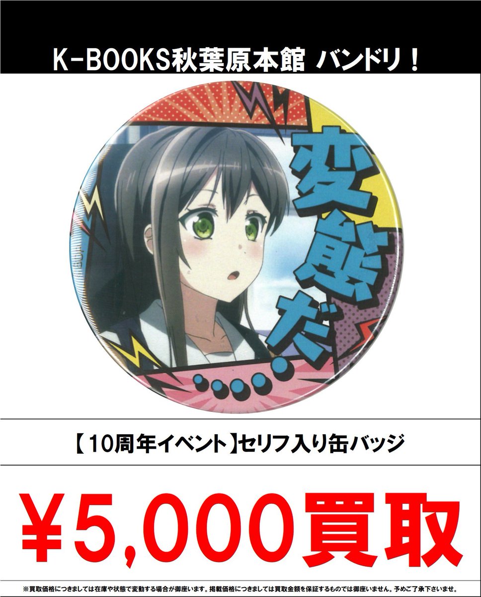 買取情報】 バンドリ！ #買取akbkbバンドリ 【10周年イベント】セリフ