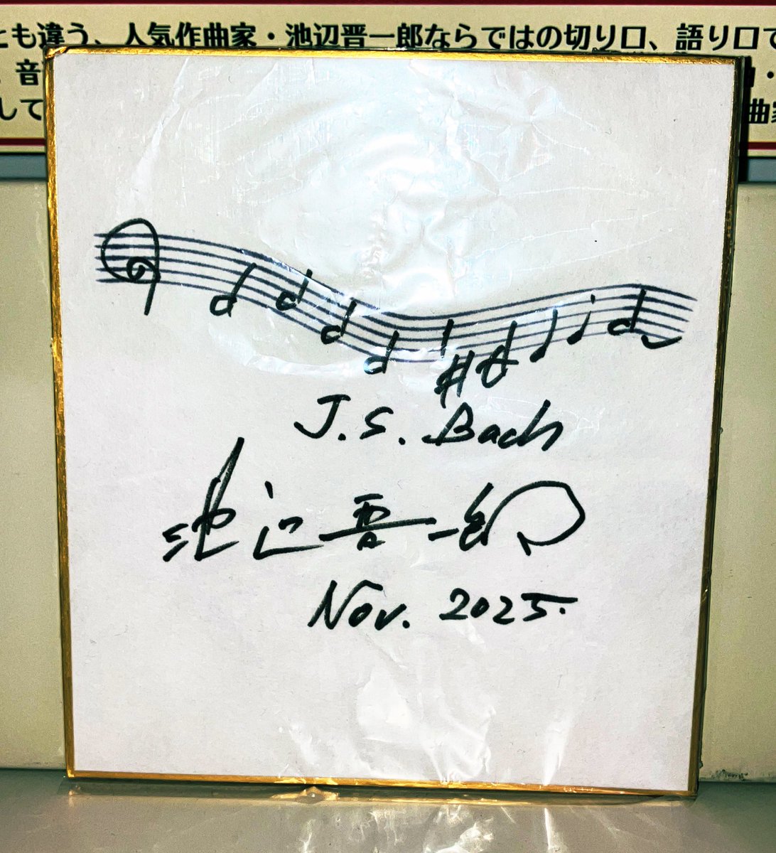 そしてなんとっ！ #池辺晋一郎 先生直筆サイン色紙もいただいてしまい