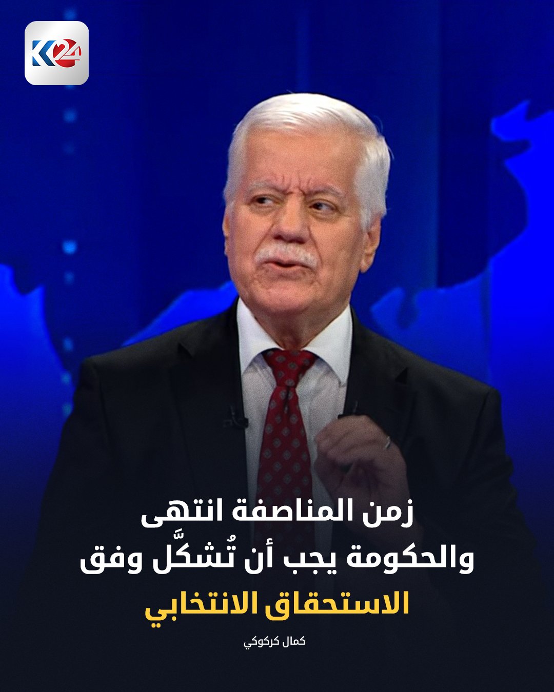 كمال كركوكي: منصب رئيس الجمهورية استحقاق لشعب كوردستان وليس ملكاً لحزب. 