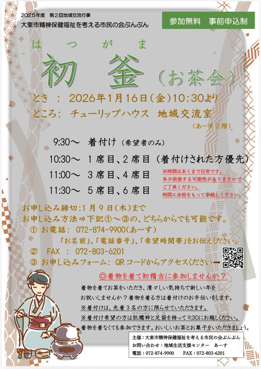 【ぶんぶんの1月のイベント情報①】

✨今年もやります！初釜（お茶会）✨
2026年1月16日（金）10:30〜
チューリップハウスの地域交流室にて行われます！
お申し込み方法はポスターをご覧ください！
締切は1月8日までです！！
お申し込みお待ちしております🍵
