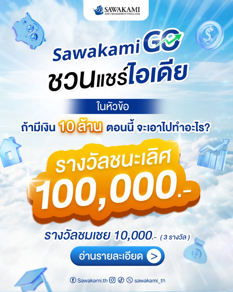sawakami_th's tweet image. ✨Sawakami GO – ถ้ามีเงิน 10 ล้านบาท…คุณจะทำอะไร? ✨
💥 ปล่อยพลังจินตนาการของคุณ! มาร่วมโพสต์ไอเดียแบบสร้างสรรค์แล้วลุ้นรับรางวัลใหญ่กันเลย!

🏆 รางวัลชนะเลิศ: 100,000 บาท
🎖 รางวัลชมเชย: 10,000 บาท × 3 รางวัล

💡 เกณฑ์การตัดสิน
คณะกรรมการจะพิจารณาความคิดสร้างสรรค์ ความน่าสนใจ…