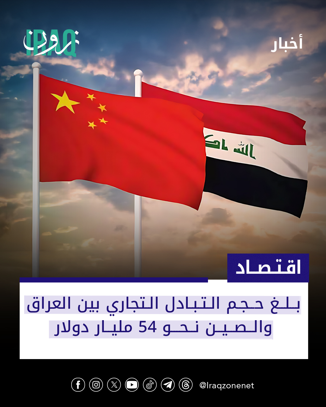 أعلنت وزارة الخارجية أن حجم التبادل التجاري بين العراق والصين يبلغ نحو 54 مليار دولار وأشارت إلى أن بكين تُعد السوق الأكبر للنفط العراقي #iraq_zone 