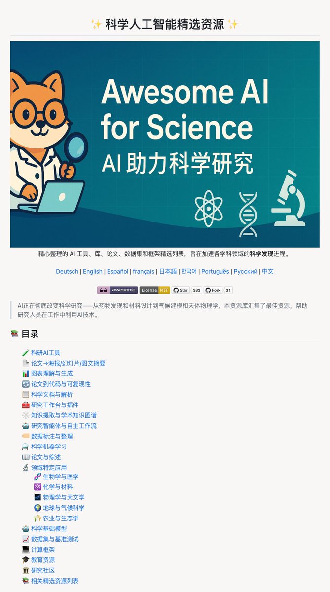 做科研最頭痛的，往往不是實驗本身，而是讀不完的文獻、洗不完的數據，還有做不完的報告PPT。

在GitHub 上挖到了Awesome AI for Science 這份資源合集，系統性地整理了AI 在科學研究各個環節的工具和資源。

涵蓋文