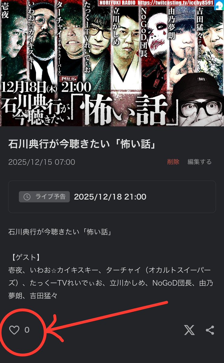 ⚫︎ 12月18日 ㈭ 21:00 〜

石川典行が今聴きたい「怖い話」
twitcasting.tv/icchy8591/comm…

"最恐のゲスト"が揃いました──

壱夜
いわお⭐︎カイキスキー
ターチャイ（オカルトスイーパーズ）
たっくーTVれいでぃお
立川かしめ
NoGoD団長
由乃夢朗
吉田猛々（ナナフシギ）

#ツイキャス