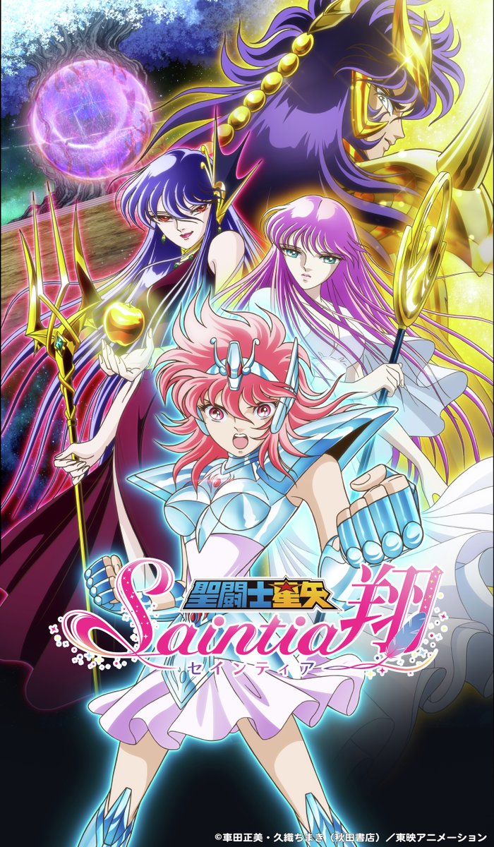 セインティア翔