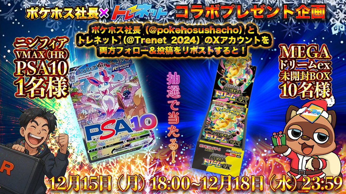 🎊✨年内最後の超コラボ開催✨🎊 前回大好評をいただいたポケホス社長