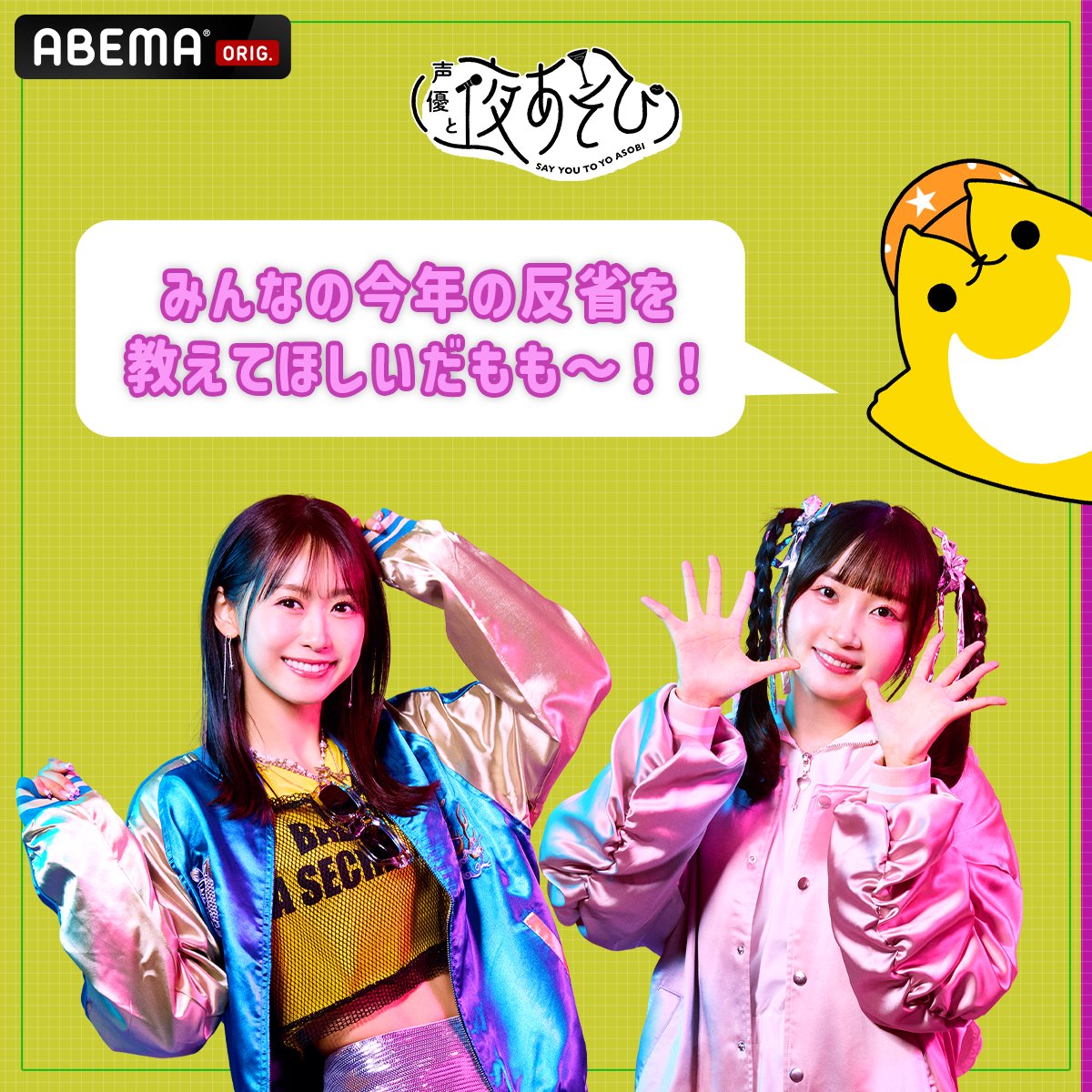 声優と夜あそび＠ABEMA(アベマ) (@yoasobi_ABEMA) / Posts / X