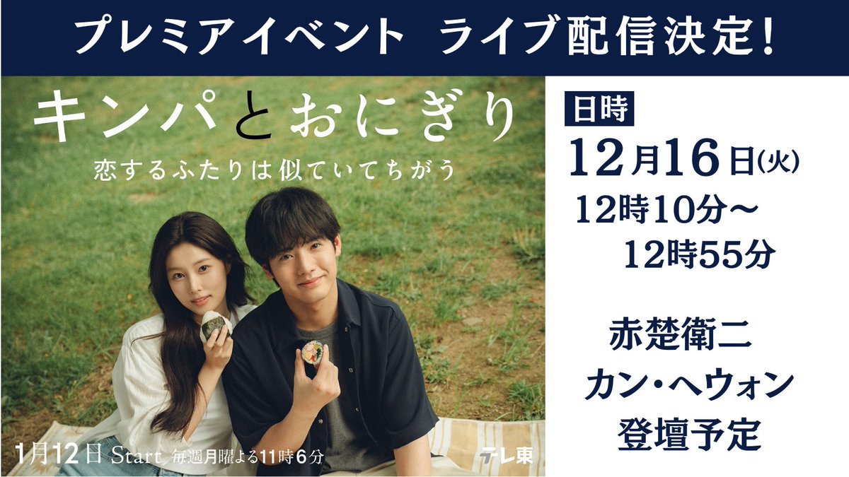 드디어 내일, 라이브 생중계🫶

<첫입에 반하다> 프리미어 이벤트
라이브 생중계

일시:12월 16일(화) 12시 10분〜
출연 : 아카소 에이지, 강혜원
URL: youtube.com/live/YWppNJgjZ…

한 발 빨리 드라마의 매력을 알 수 있는 이벤트를 놓치지 마세요!
#첫입에반하다