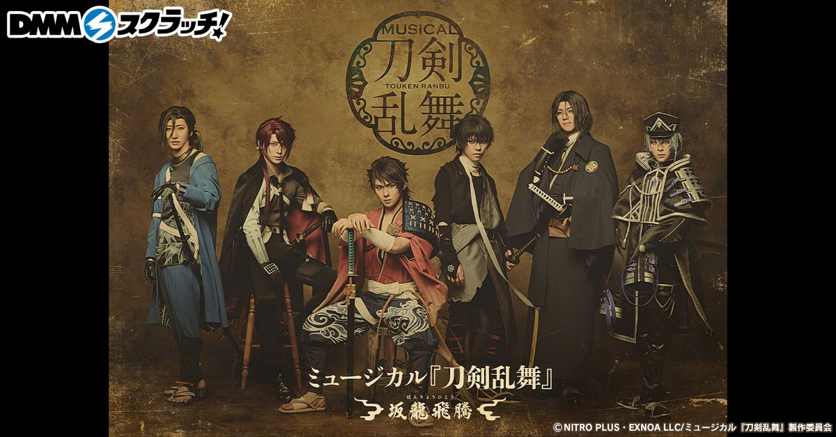 坂龍飛騰】 ハズレなしのオンラインくじサービス『DMMスクラッチ』にて