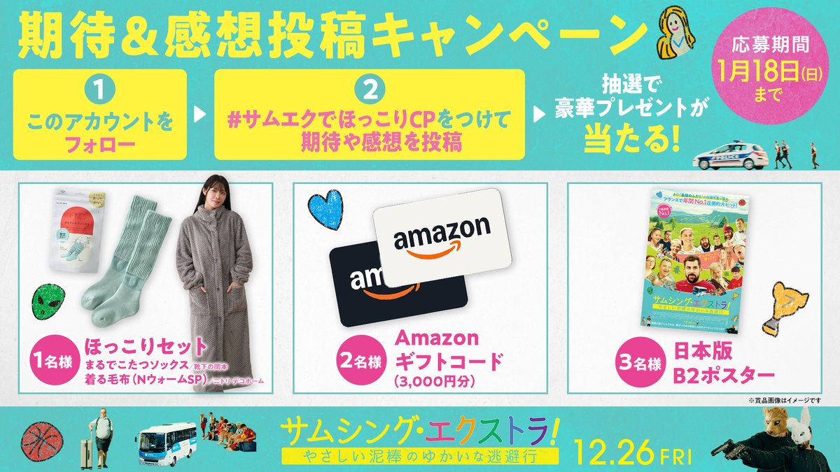 🌈:. ｡期待＆感想
         投稿キャンペーン開始｡.*:🕊

𝟙. <a href="/TowaPictures/">映画『サムシング・エクストラ！ やさしい泥棒のゆかいな逃避行』公式 🌈</a> をフォロー

𝟚. #サムエクでほっこりCP で
    本作への期待・感想を投稿📲

抽選でAmazonギフトカードや
年末をあたたかく乗り切るほっこりセットを🎁

#サムシング・エクストラ 𝟙𝟚/𝟚𝟞(金)公開
▽詳細はスレッドで▽