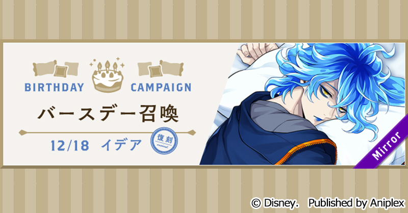 【召喚告知】
12月17日16:00より、「復刻 イデア バースデー召喚(くつろぎマイルーム)」を開催予定です。

■開催期間：12月17日16:00~12月23日14:59

詳細はゲーム内お知らせをご覧ください。
#ツイステ #ディズニー