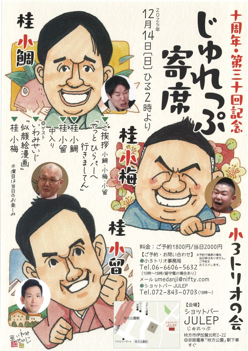 【落語家さんウイーク!?】

▪︎12月9日(火)と11日(木)
桂梅團治師匠と飲みに
▪︎12日(金)～13日(土)
桂雪鹿さんと有田郡での仕事、前乗り込みで一献
▪︎14日(日)
枚方の『じゅれっぷ寄席』に出演
桂小鯛さん、桂小梅さん、桂小留さんと打ち上げに

呑みすぎたけど…楽しき日々。感謝!! 