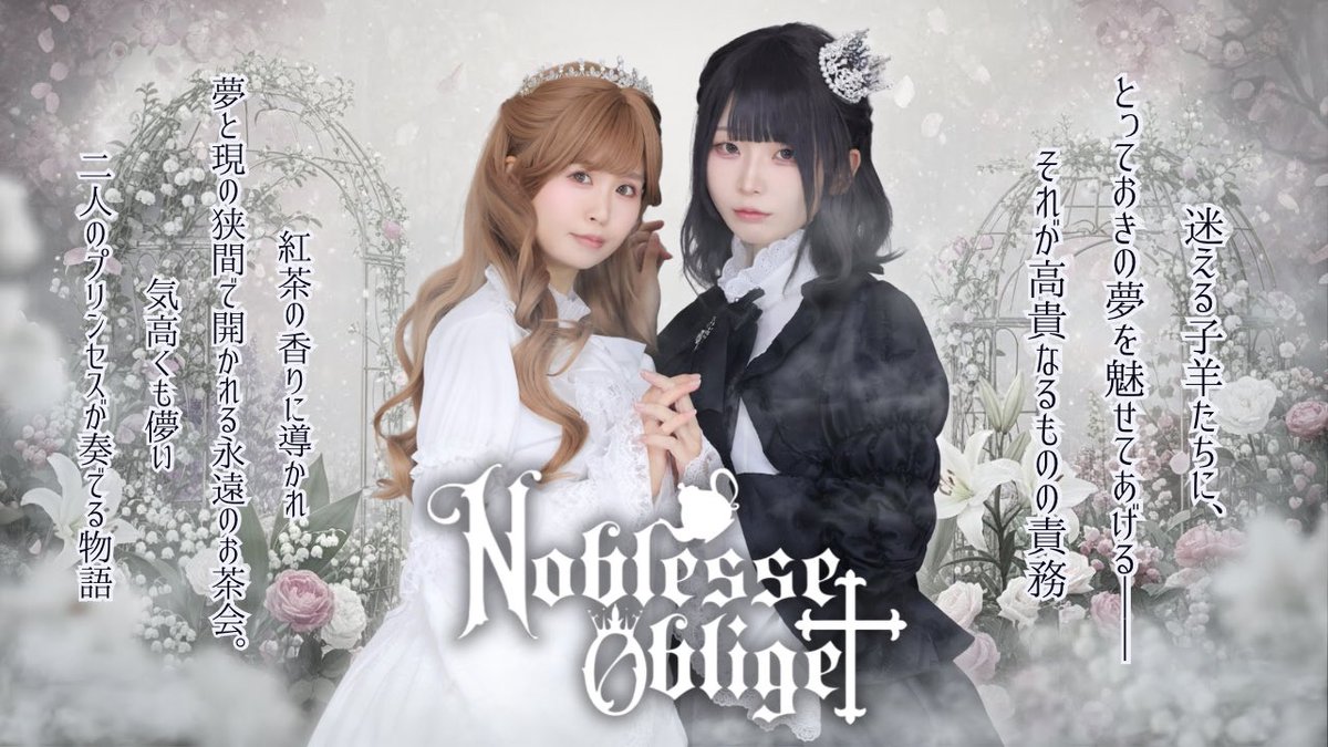 noblesse_lilial's tweet photo. \ 100RPでデビュー曲ジャケ写公開 /

永遠に覚めない夢を、あなたへ🫖

──────•✦•──────

　　　𝐍𝐨𝐛𝐥𝐞𝐬𝐬𝐞 𝐎𝐛𝐥𝐢𝐠𝐞†
 2025年12月21日 プレデビュー

──────•✦•──────

♛ 𝐋𝐢𝐥𝐲 (@Lily_lilial )
♕ 𝐑𝐨𝐬𝐞 (@sakurako_lilial )

 #ノブレス様 https://t.co/J1TFftcawT