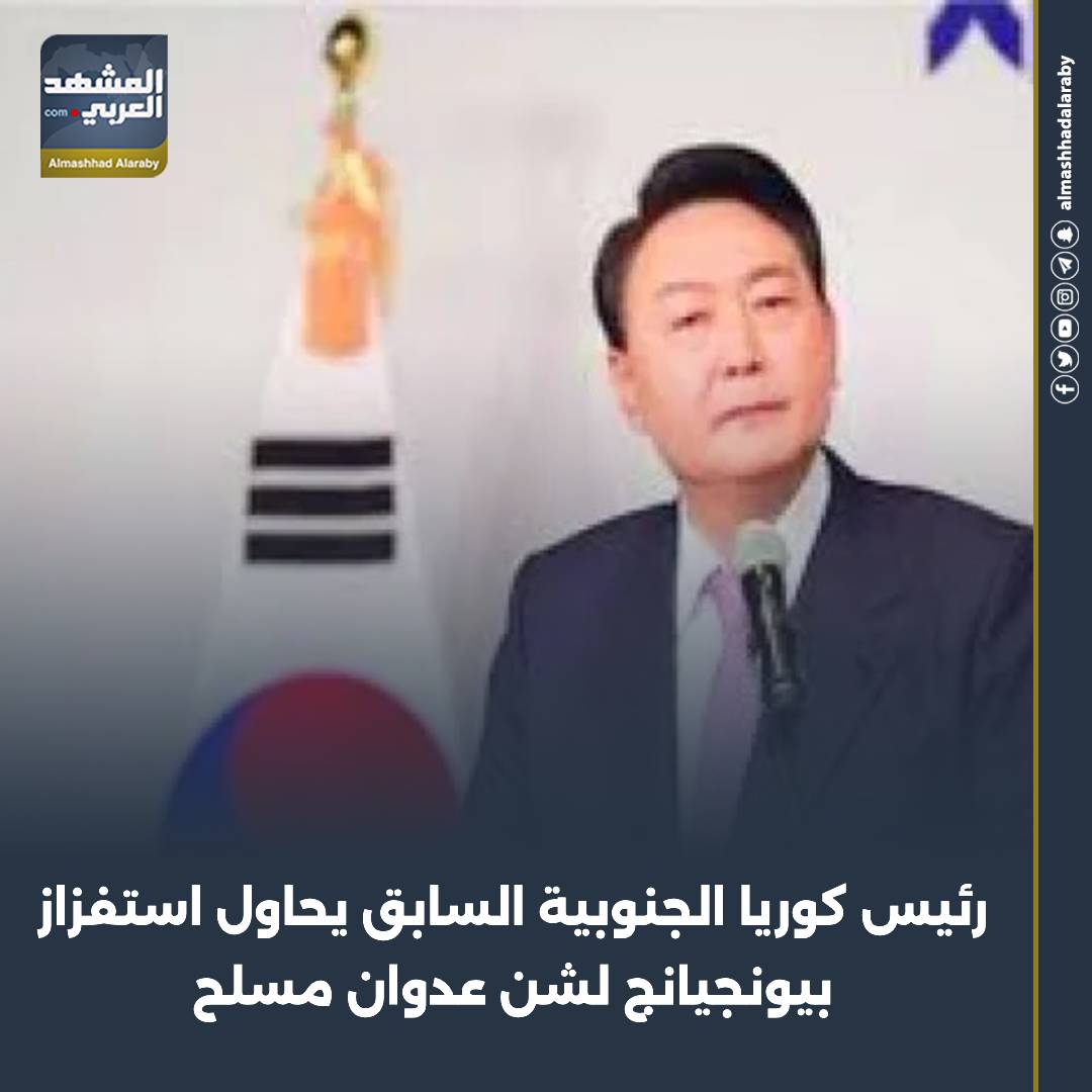 قال ممثل خاص للادعاء اليوم الاثنين إن الرئيس الكوري الجنوبي السابق يون سوك يول حاول استفزاز كوريا الشمالية لشن عدوان عسكري على بلاده لتبرير إعلان الأحكام العرفية في ديسمبر 2024، وللقضاء على المعارضين السياسيين. اقرأ المزيد من 