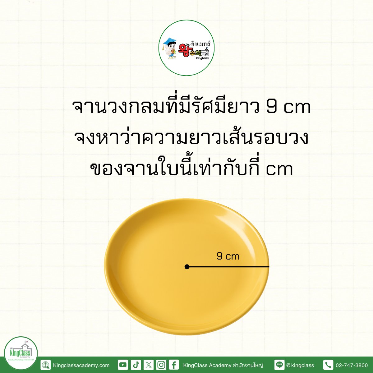 KingclassA's tweet photo. 🍽️ ก่อนทานข้าว มารับอาหารสมองกันหน่อย 🧠 โจทย์: "จานใบนี้มีรัศมียาว 9 cm เส้นรอบวงจะยาวเท่าไหร่"
.
ติ๊กต่อก... ติ๊กต่อก... ⏰ น้อง ๆ คนไหนรู้คำตอบ พิมพ์บอกแอดมินหน่อยเร็ว! (ใบ้ให้นิดนึงว่าสูตรคือ 2πr ) https://t.co/x3BhDKyE4D
