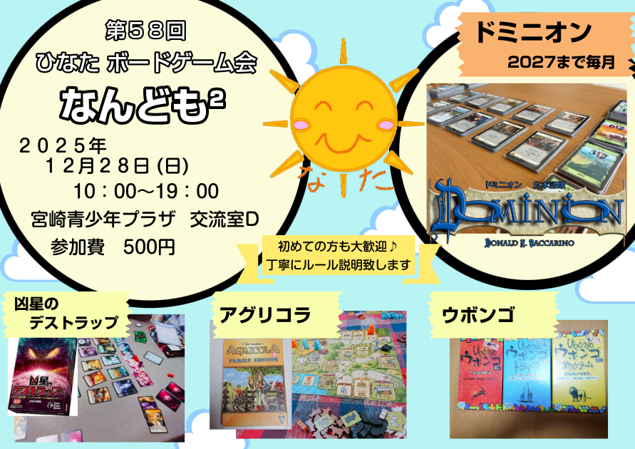 hinataboard's tweet photo. 【告知】第５８回  ひなたボードゲーム会 なんども²
開催します！

日:１１月２３日(日曜)
時:10:00～19:00(途中参加、退出OK)
場:宮崎青少年プラザ　交流室D
参加費:500円(飲み物・おやつ付き)

参加のご希望は下記調整さんまで！！
↓↓↓
https://t.co/nWCG0lCkYI https://t.co/b5mlXxPFg8