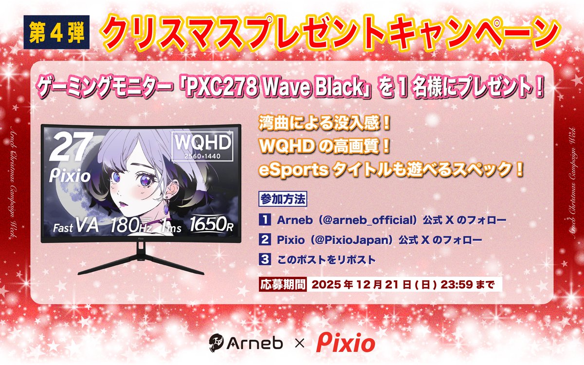 arneb_official's tweet image. /／
第４弾 クリスマスプレゼントキャンペーン🎁
#Arneb × #Pixio   
\＼

抽選で1名様に  Pixioのゲーミングモニター「PXC278 Wave Black」をプレゼント！👊✨

【応募方法】
✅@arneb_official のフォロー
✅@PixioJapan のフォロー
✅この投稿をリポスト

#ANBWIN #AWGWIN