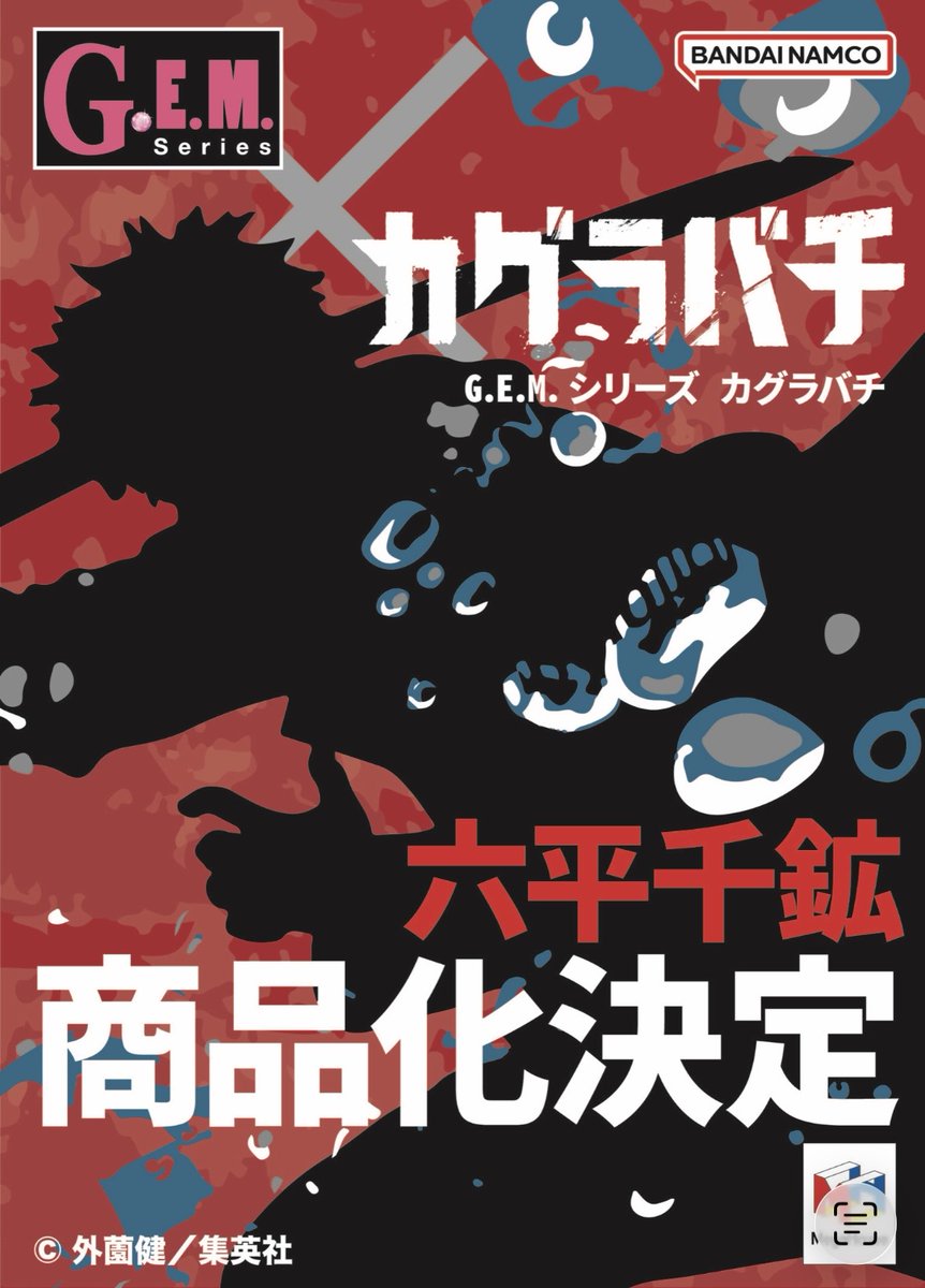 kagurabachi_goo's tweet photo. 【ジャンプフェスタ2026】

商品化が決定しました！！

G.E.M.シリーズ カグラバチ 六平千鉱　　　　　

12月20日(土)、21日(日)開催
ジャンプフェスタ2026にて彩色原型展示

https://t.co/EAjrkx2d4f

#カグラバチ #kagurabachi https://t.co/fPahYbhf63