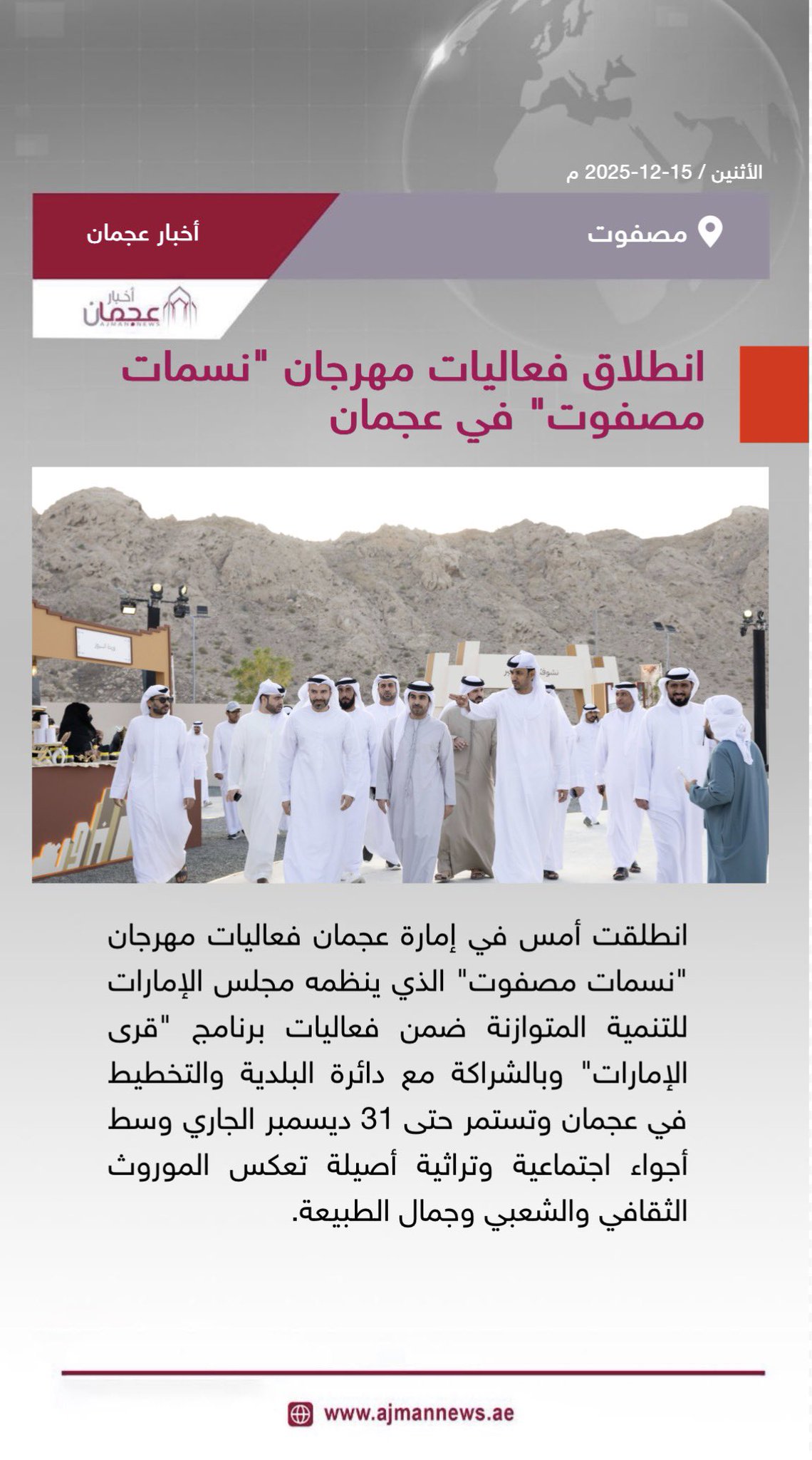 انطلاق فعاليات مهرجان نسمات مصفوت في عجمان. رابط الخبر كاملا: 