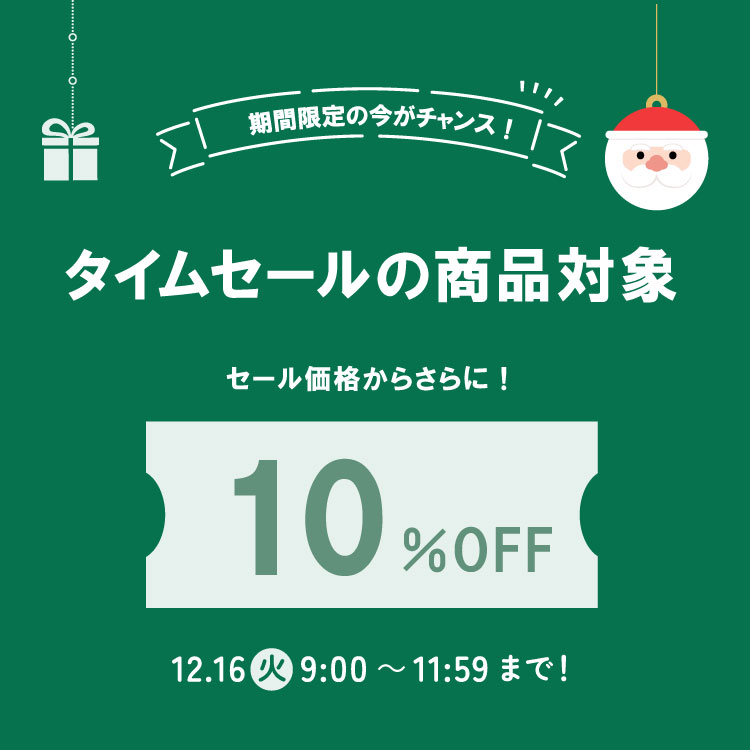 予告】 🎄3時間限定クーポン✨ タイムセール商品がさらに10％OFF