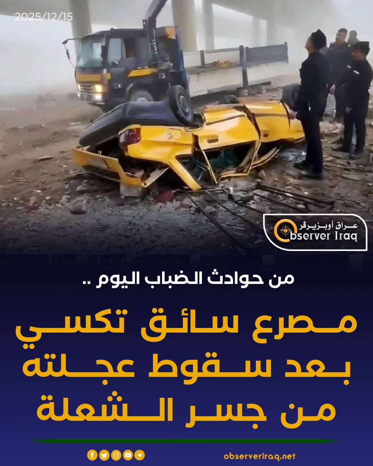 من حوادث الضباب اليوم ... صرع سائق تكسي بعد سقوط عجلته من جسر الشعلة في #بغداد 