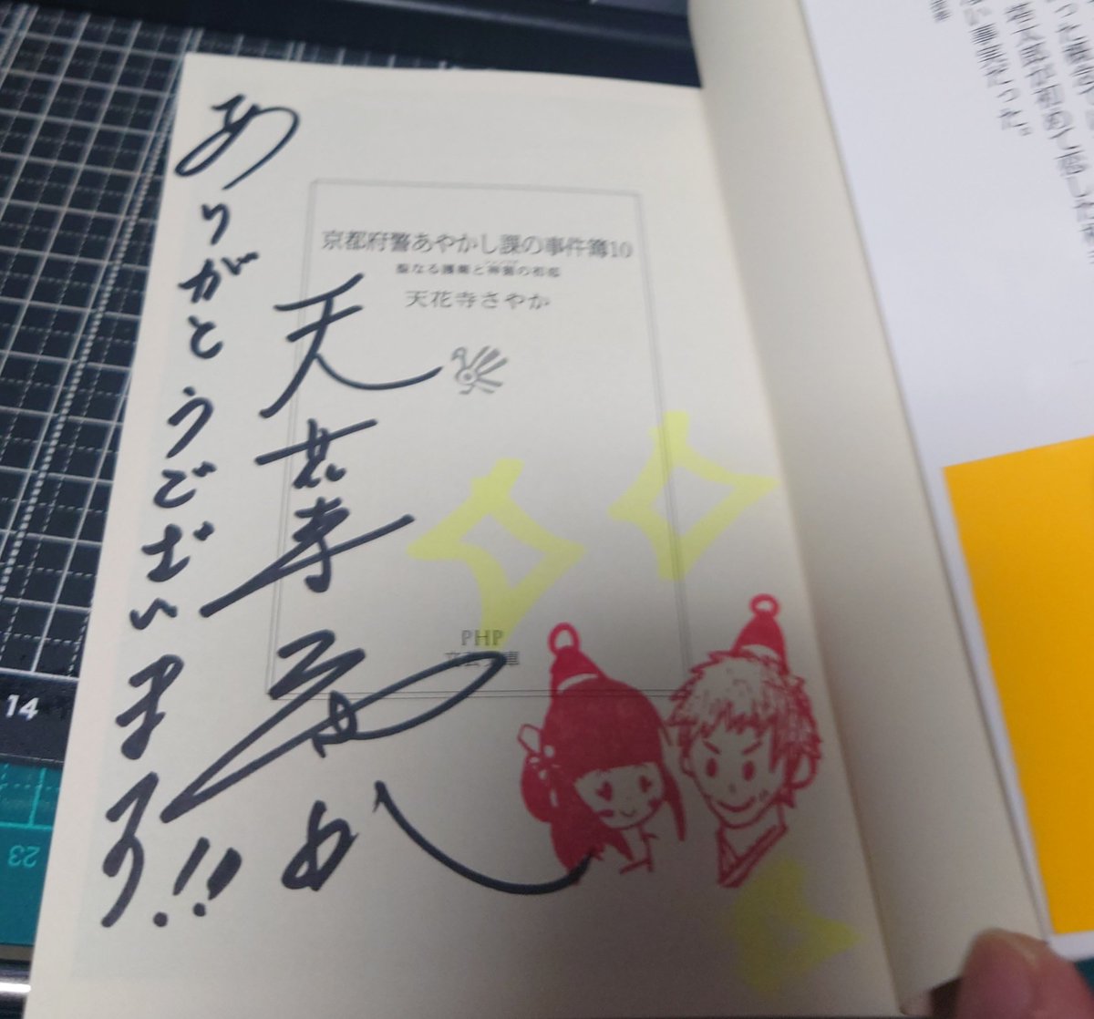京都府警あやかし課の事件簿10サイン本！ オンラインで申し込むの忘れ
