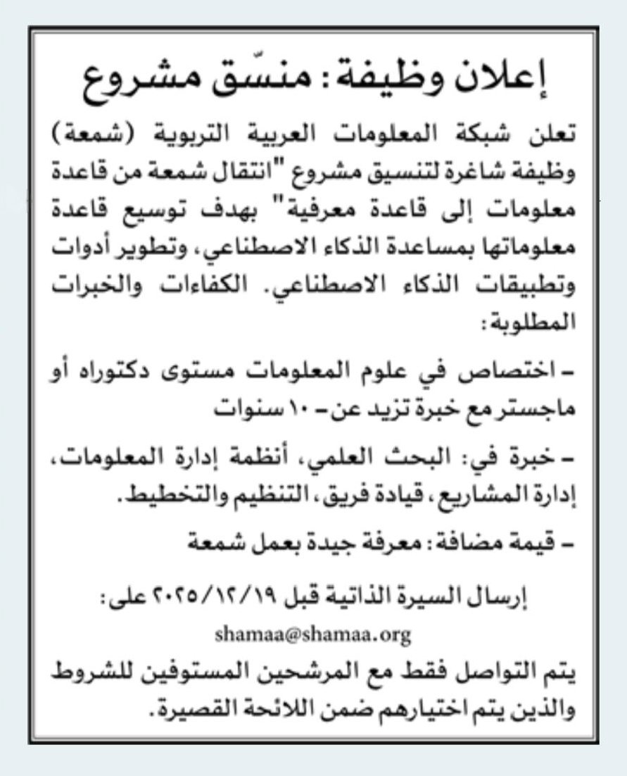 ShamaaDatabase's tweet photo. 🚨 وظيفة شاغرة 🔎
تبحث شمعة عن منسّق مشروع، للعمل على الانتقال من قاعدة معلومات إلى قاعدة معرفية بمساعدة الذكاء الاصطناعي.
📩 آخر موعد للتقديم: 19/12/2025
أرسل سيرتك الذاتية إلى: shamaa@shamaa.org https://t.co/EQzLnmnczN