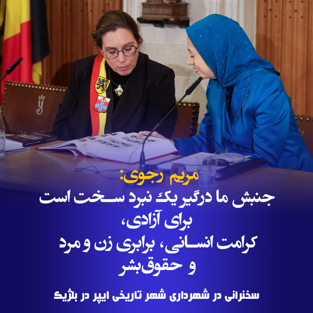 M_Rajavi_Iran's tweet image. #مریم_رجوی: 
این رژیم فراتر از کشتن انسان‌ها، کرامت انسانی ملت ما را هدف قرار داده است؛ با تحقیر #زنان، با تبعیض دینی، با اعمال اجبارات دینی، با نادیده گرفتن حقوق ملیت‌ها و با انکار حق آزادی و حق انتخاب آحاد مردم ایران
#Ypres #StandUp4HumanRights
