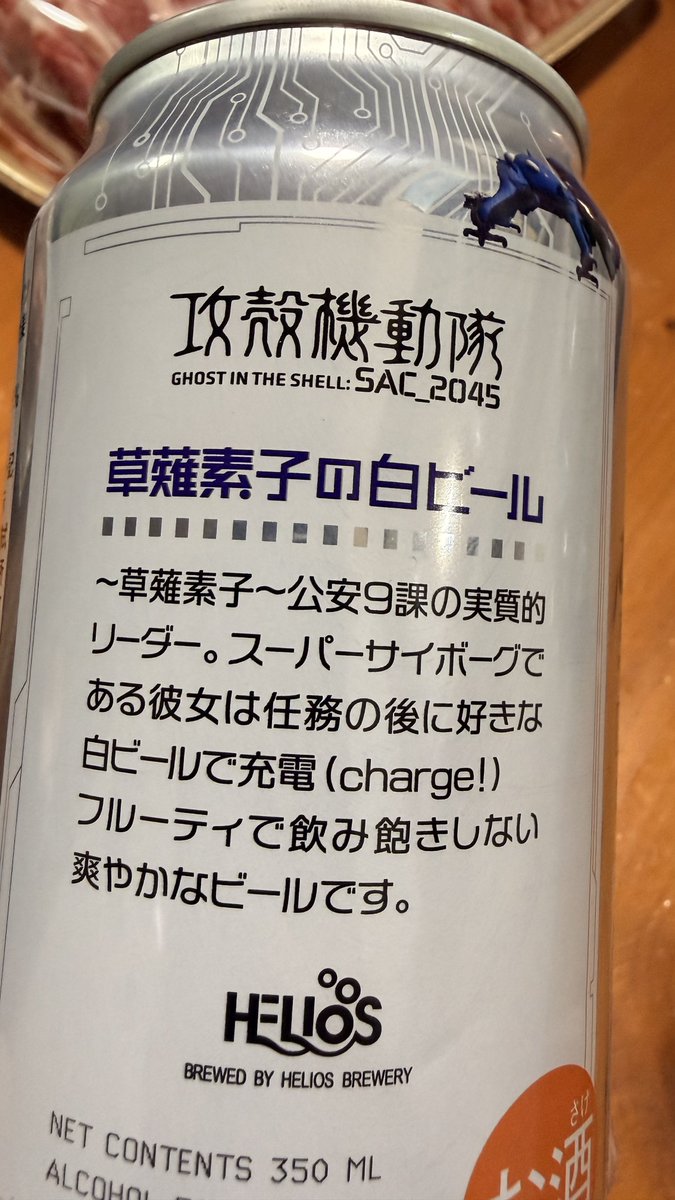 草薙素子の白ビール 説明文が適当すぎて笑った