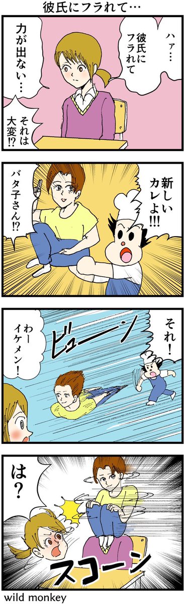 【4コマ漫画】彼氏にフラレて… 