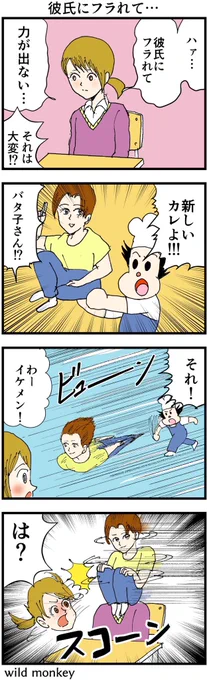 【4コマ漫画】彼氏にフラレて… 